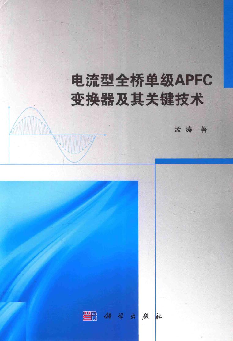 电流型全桥单级APFC变换器及其关键技术 孟涛 著 (2017版)