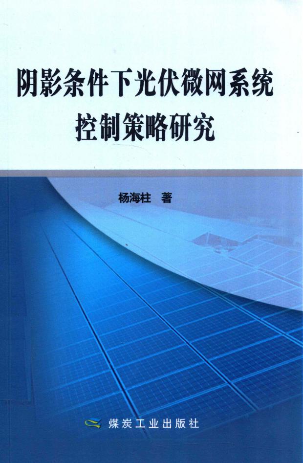 阴影条件下光伏微网系统控制策略研究 杨海柱 著 (2016版)