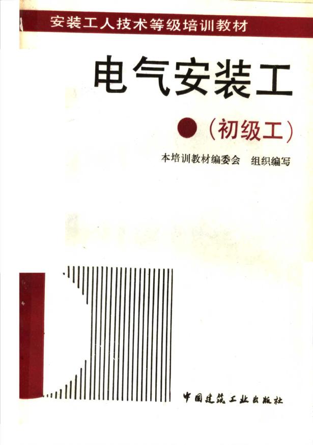 安装工人技术等级培训教材 电气安装工 初级工 本培训教材编委会组织编写；钱大治，赵志修 (1993版)