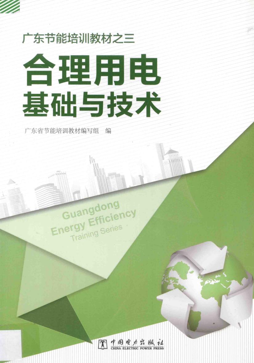 广东节能培训教材之三 合理用电基础与技术 广东省节能培训教材编写组 编 (2013版)