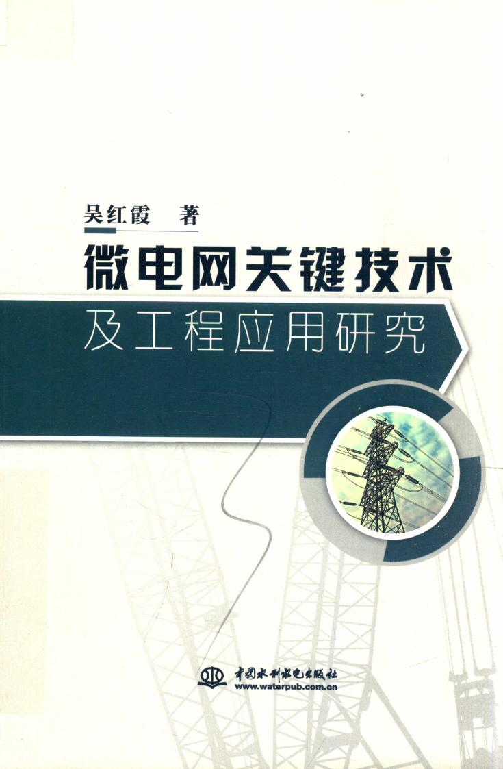 微电网关键技术及工程应用研究 吴红霞 著 (2019版)