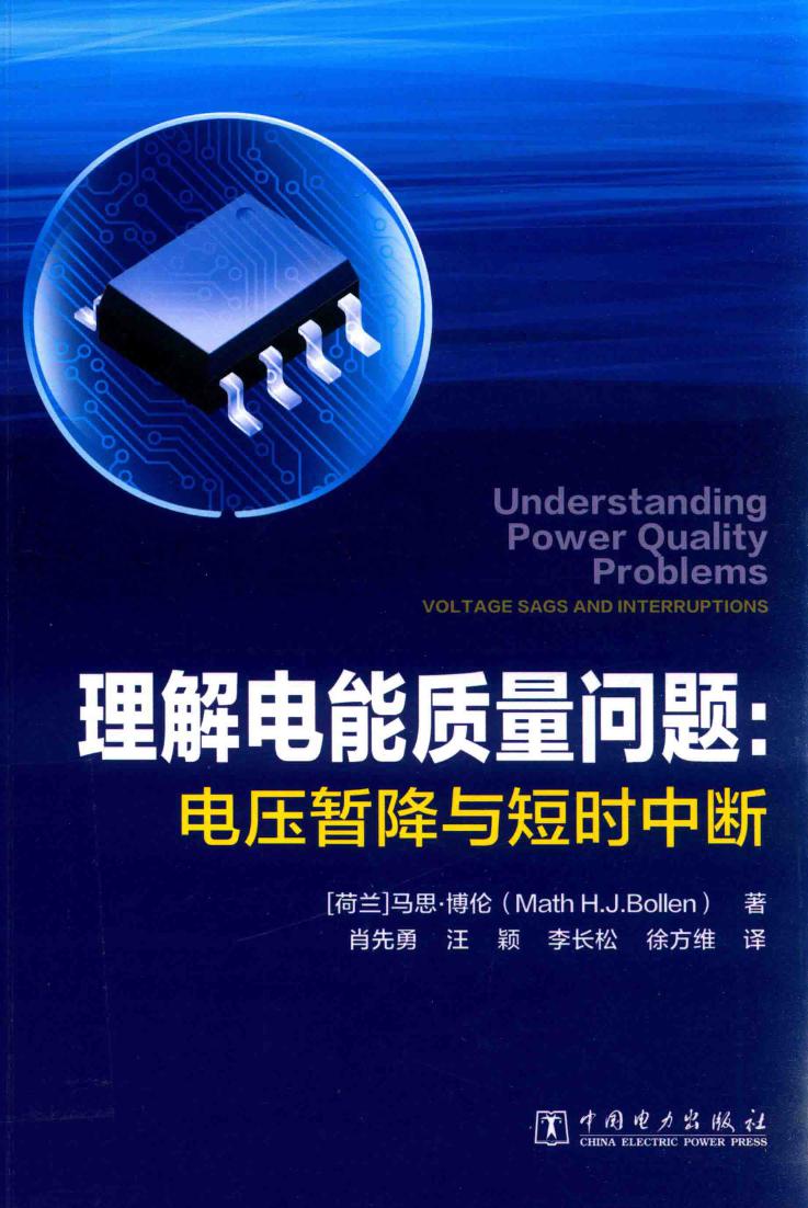 理解电能质量问题 电压暂降与短时中断 （荷）马思·博伦（Math H.J.Bollen） 编 (2016版)