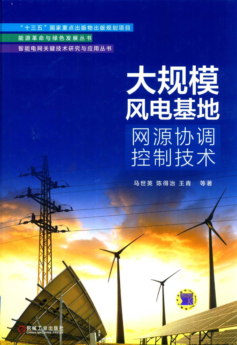 大规模风电基地网源协调控制技术/智能电网关键技术研究与应用丛书·能源革命与绿色发展丛书