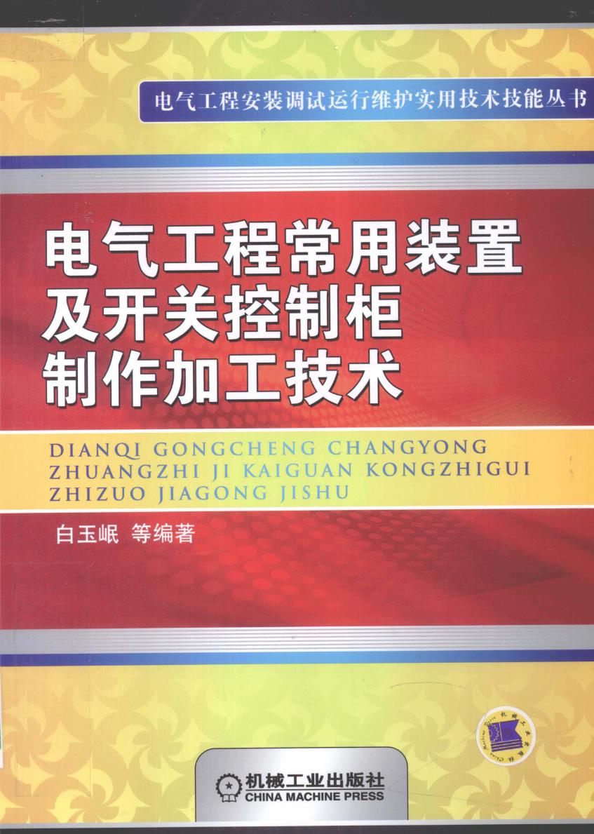 电气工程安装调试运行维护实用技术技能丛书 电气工程常用装置及开关控制柜制作加工技术 (白玉岷 等) (2011版)