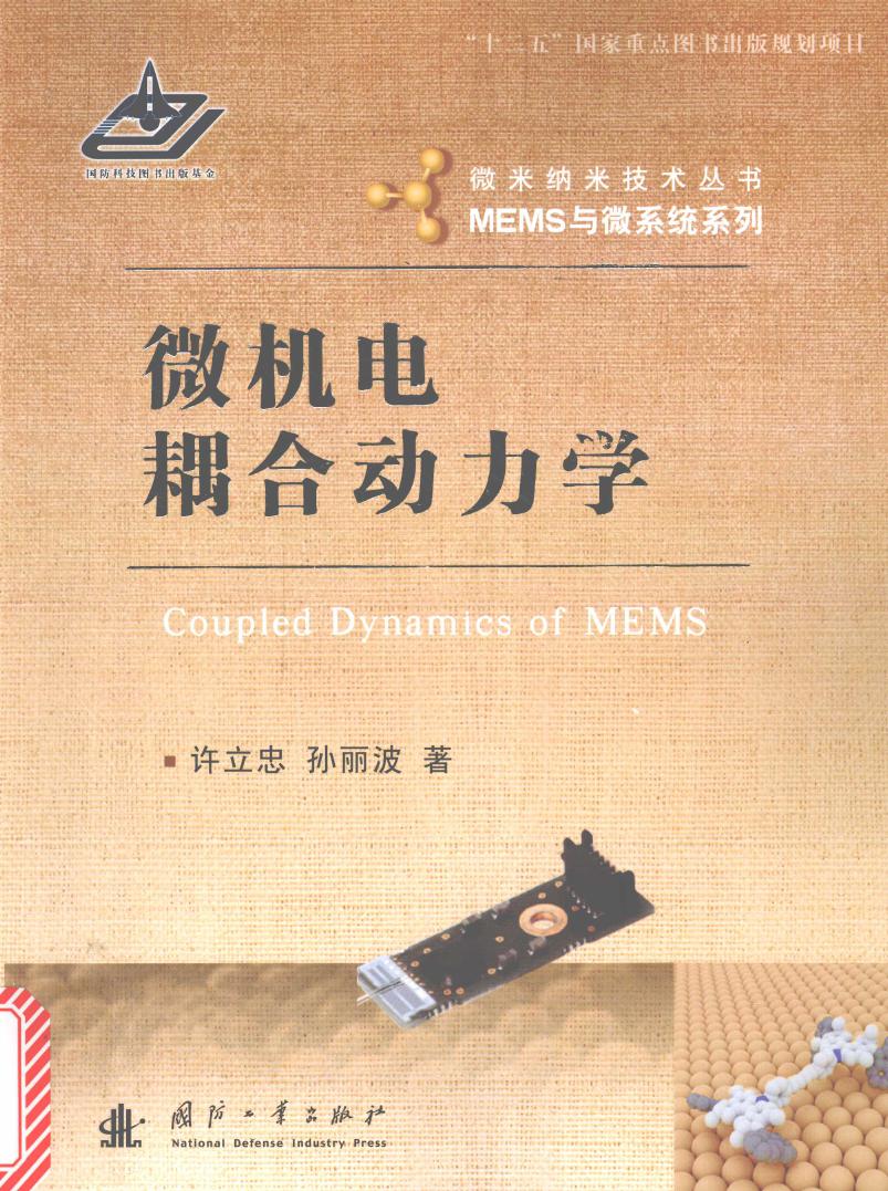 微米纳米技术丛书·MEMS与微系统系列 微机电耦合动力学 许立忠，孙丽波 著 (2015版)