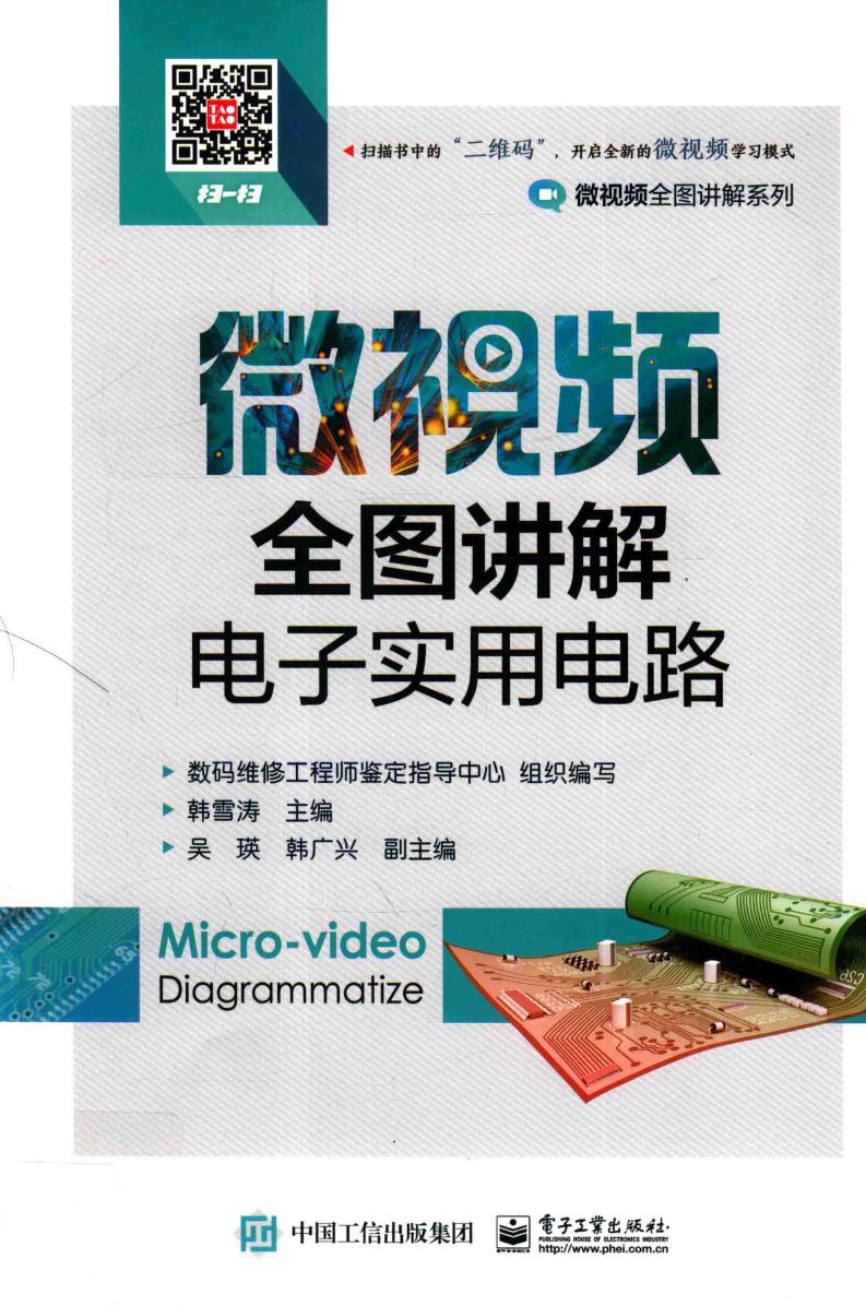 微视频全图讲解系列 微视频全图讲解电子实用电路 韩雪涛 著 (2017版)