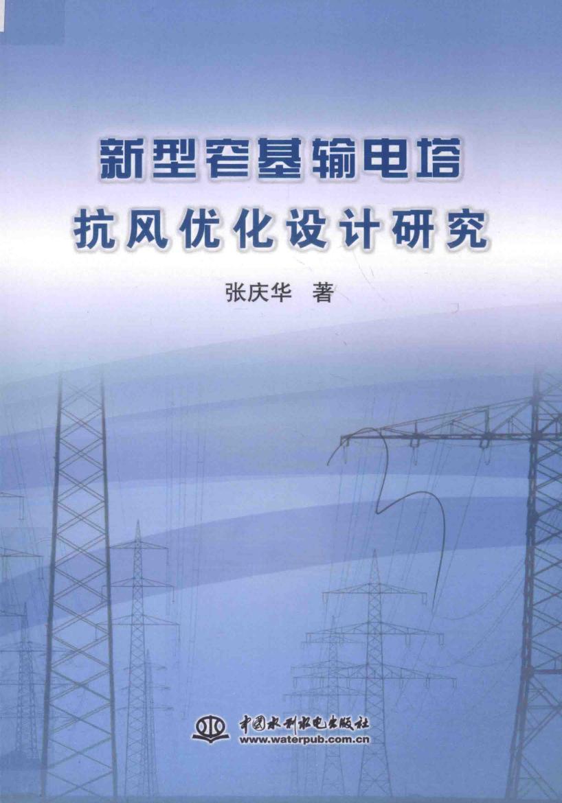 新型窄基输电塔抗风优化设计研究 张庆华 著 (2016版)