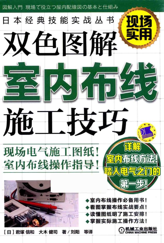 日本经典技能实战丛书 双色图解室内布线施工技巧 （日）君塚信和，大木健司 著 (2017版)