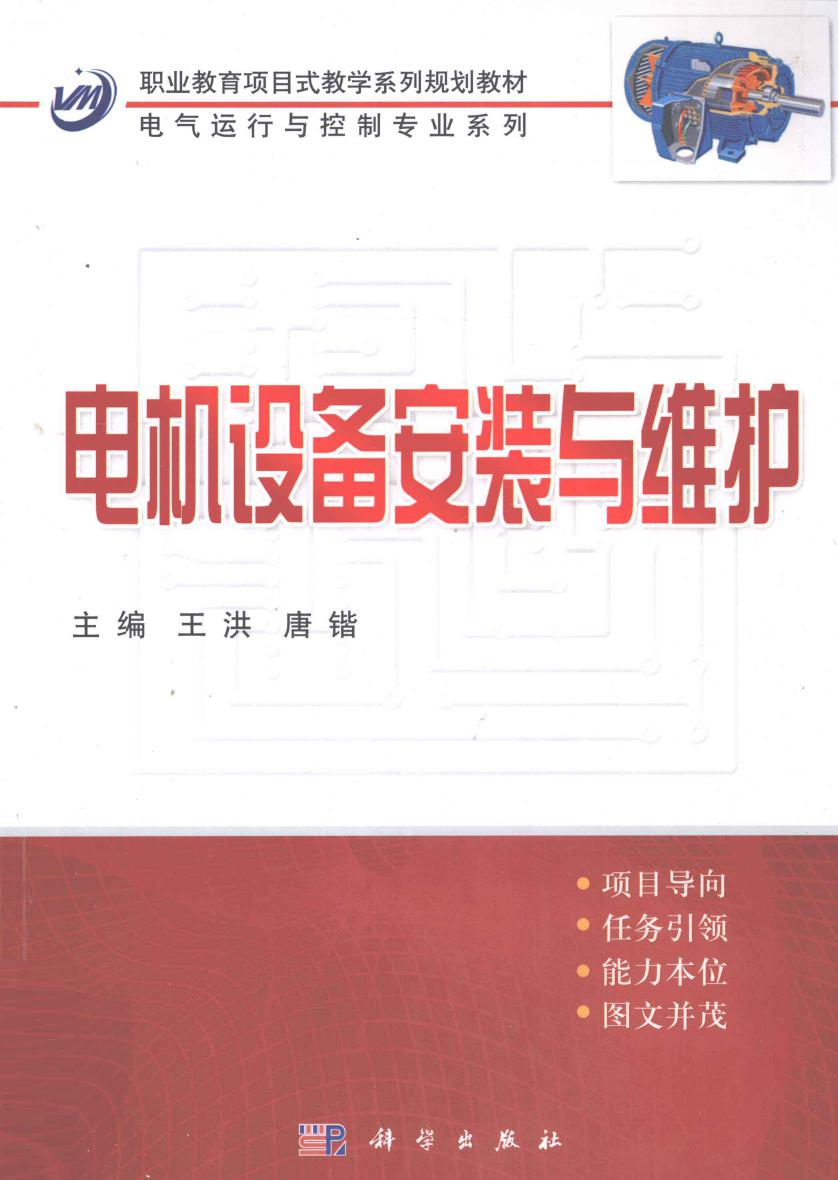 职业教育项目式教学系列规划教材·电气运行与控制专业系列 电机设备安装与维护 王洪，唐锴 (2011版)