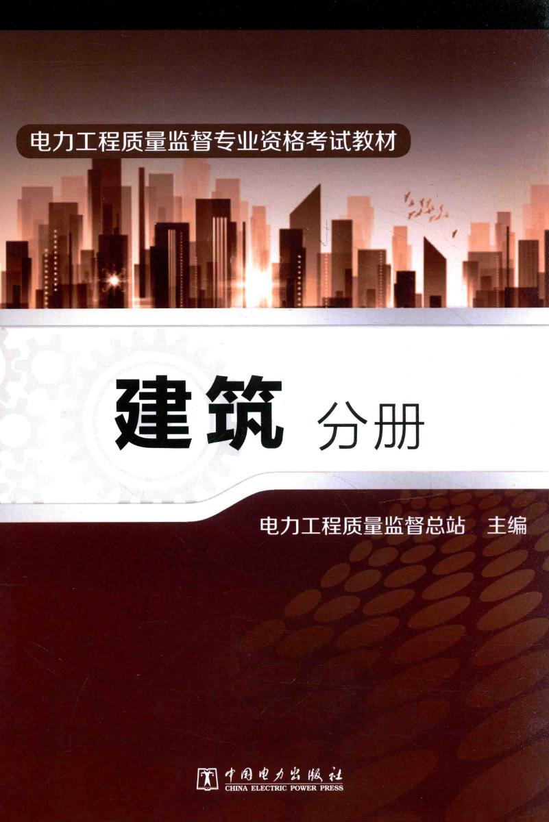 电力工程质量监督专业资格考试教材 建筑分册 电力工程质量监督总站 (2014版)