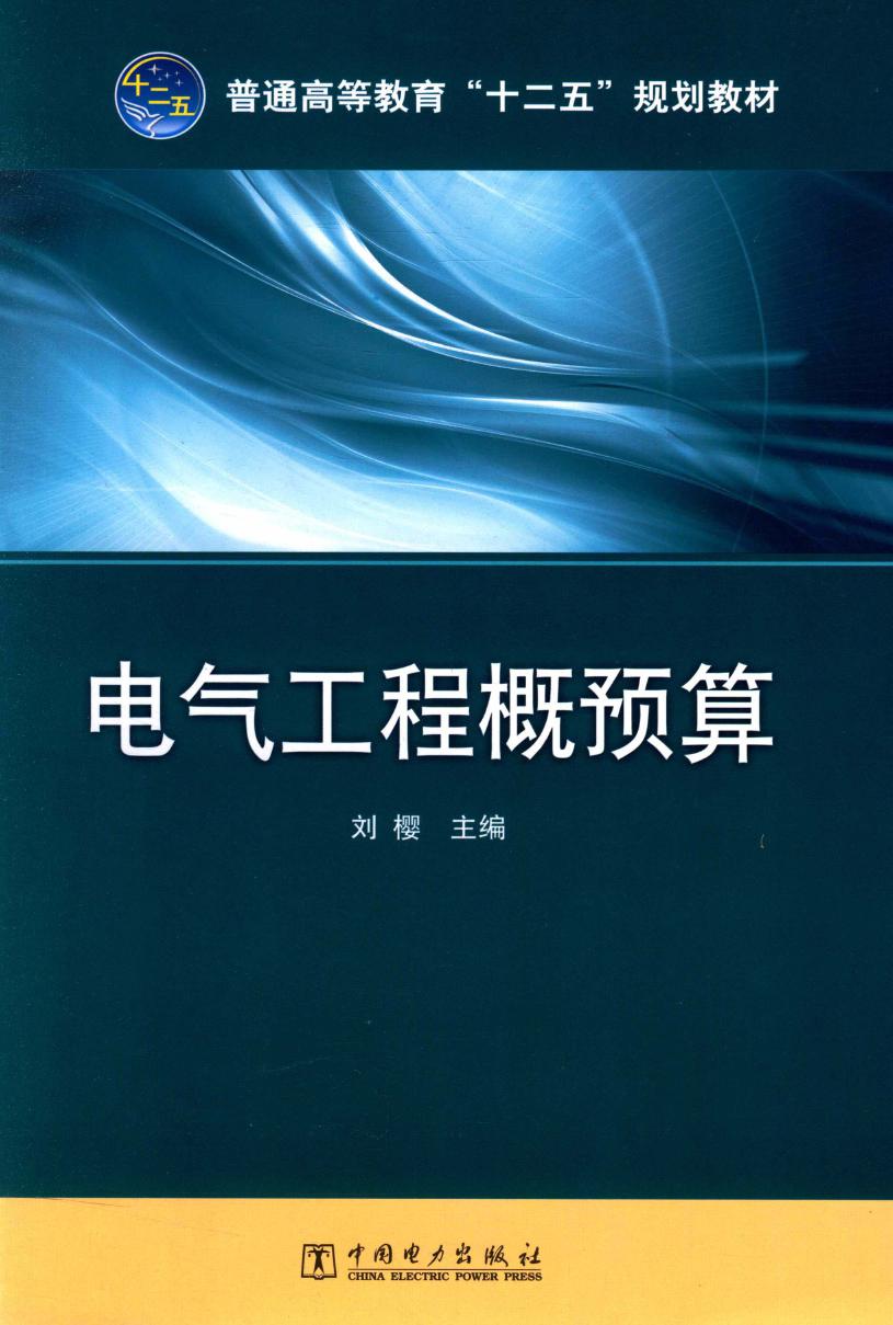 电气工程概预算 刘樱 (2015版)