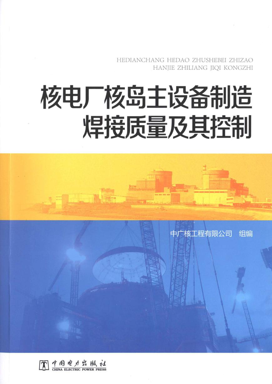 核电厂核岛主设备制造焊接质量及其控制 中广核工程有限公司 组编 (2013版)