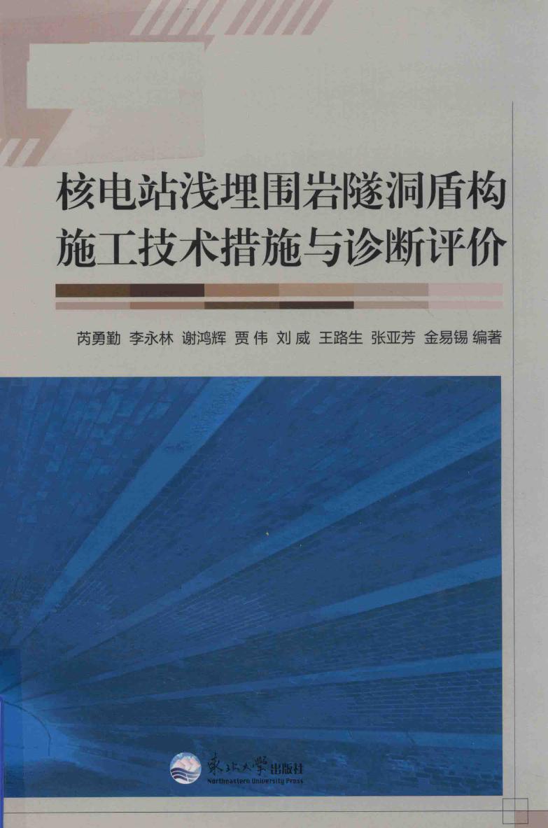 核电站浅埋围岩隧洞盾构施工技术措施与诊断评价 芮勇勤，李永林，谢鸿辉 等 (2017版)