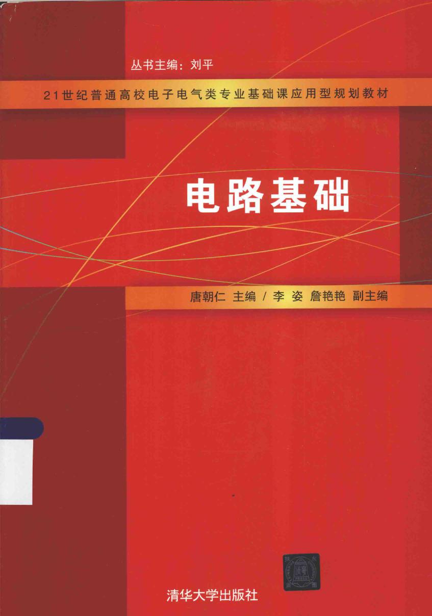 21世纪普通高校电子电气类专业基础课应用型规划教材 电路基础 唐朝仁 (2015版)