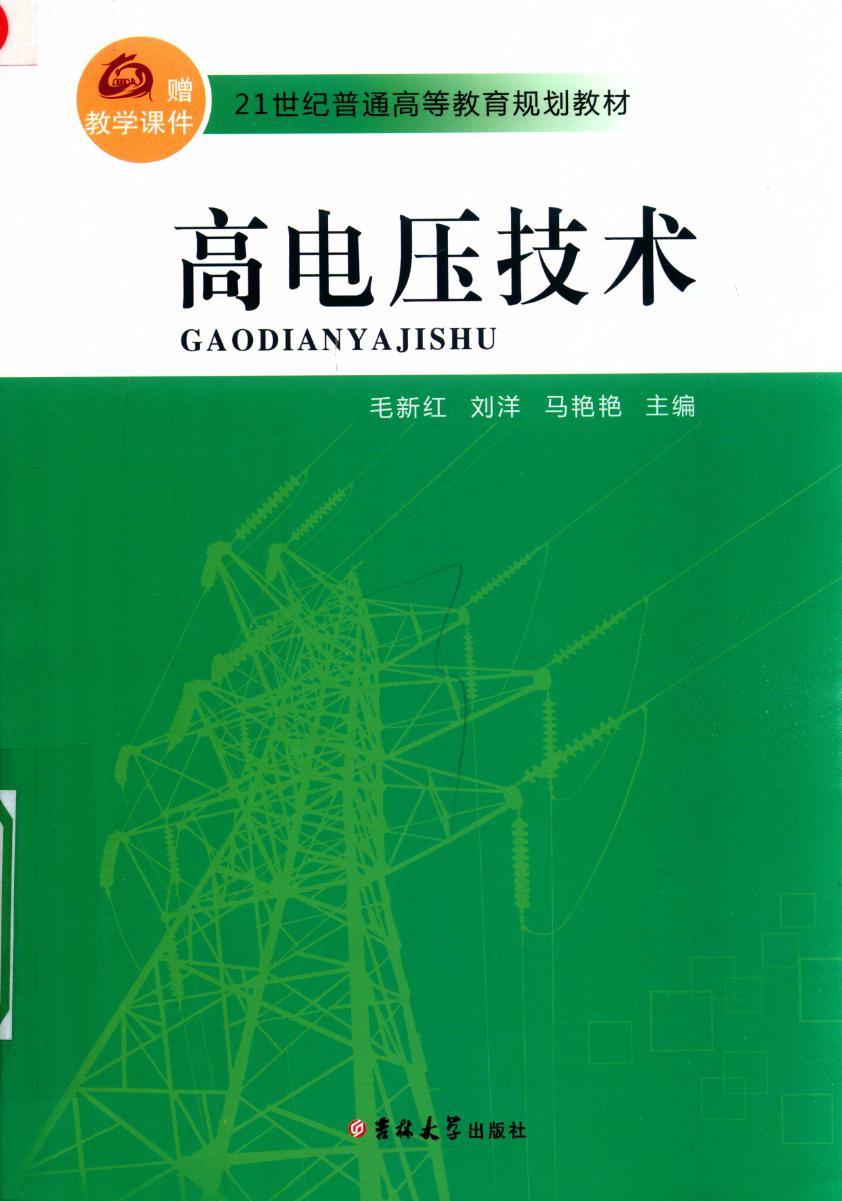 21世纪普通高等教育规划教材 高电压技术 毛新红，刘洋，马艳艳 (2016版)