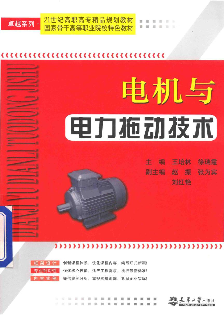 21世纪高职高专精品规划教材·国家骨干高等职业院校特色教材 电机与电力拖动技术 王培林，徐瑞霞 编 (2014版)