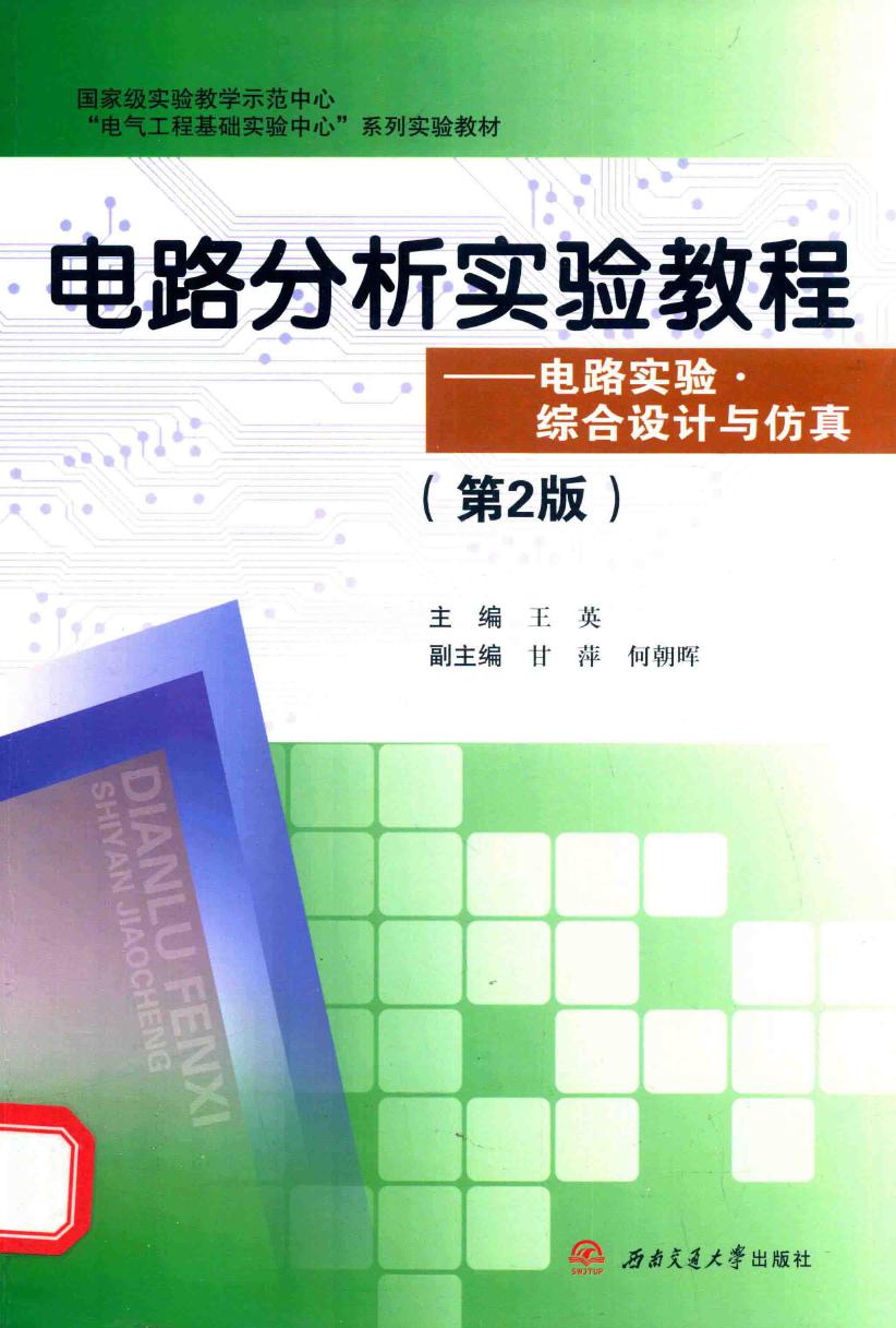 国家级实验教学示范中心“电气工程基础实验中心”系列实验教材 电路分析实验教程 电路实验·综合设计与仿真（第2版） 王英 (2015版)