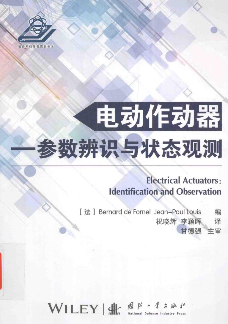 电动作动器 参数辨识与状态观测 （法）德芙奈儿，（法）路易斯 编；祝晓辉，李颖晖 译 (2015版)