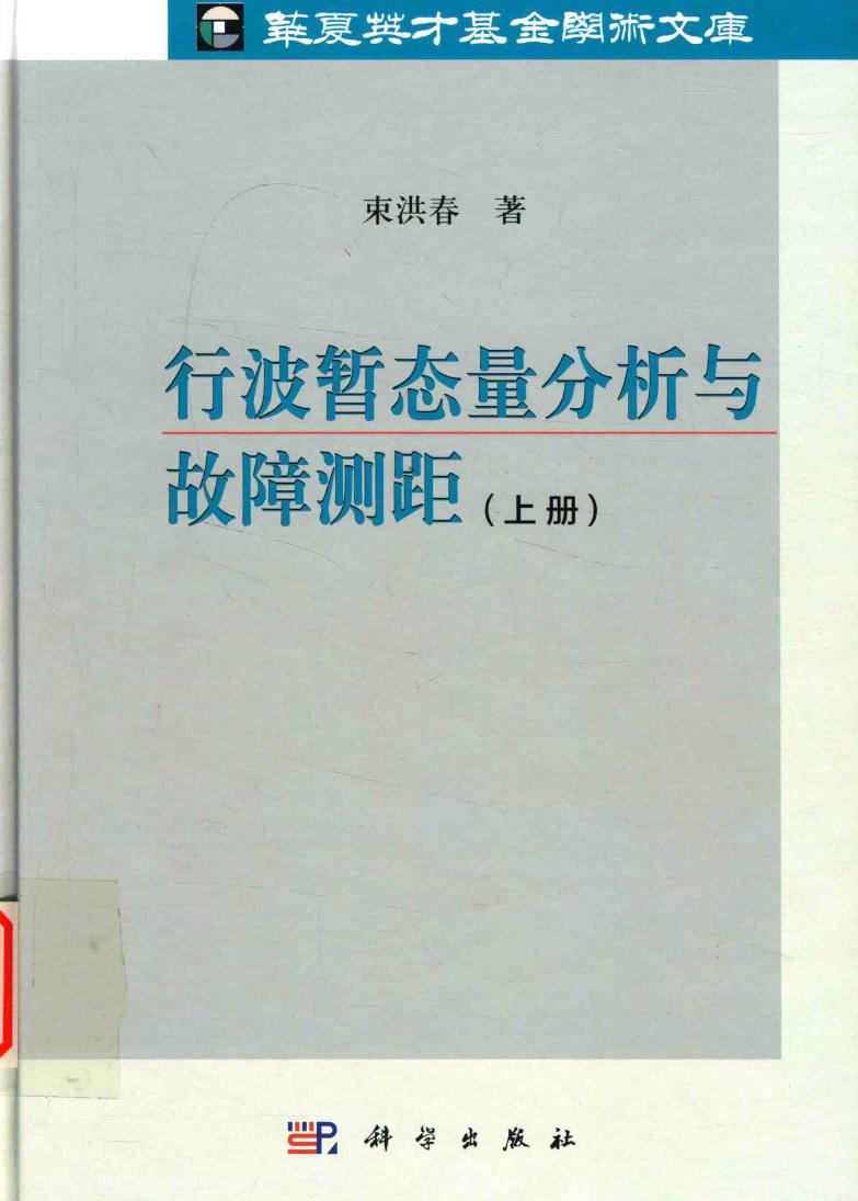 华夏英才基金学术文库 行波暂态量分析与故障测距 上册 束洪春 著 (2016版)