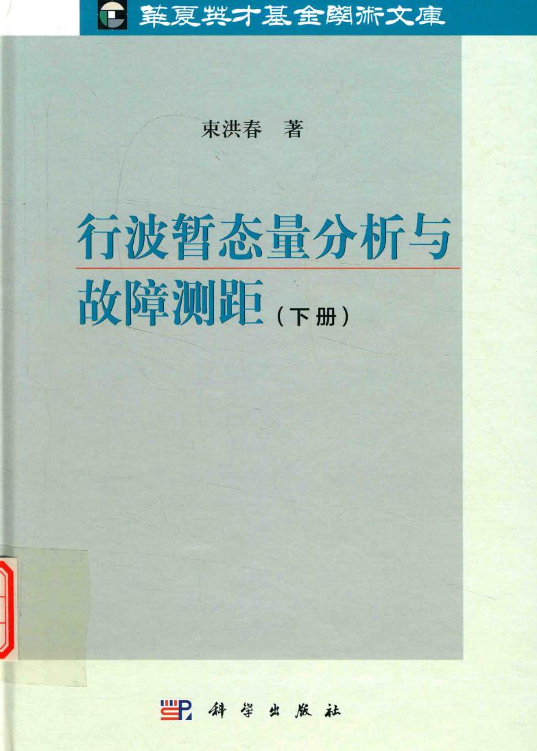 华夏英才基金学术文库 行波暂态量分析与故障测距 下册 束洪春 著 (2016版)