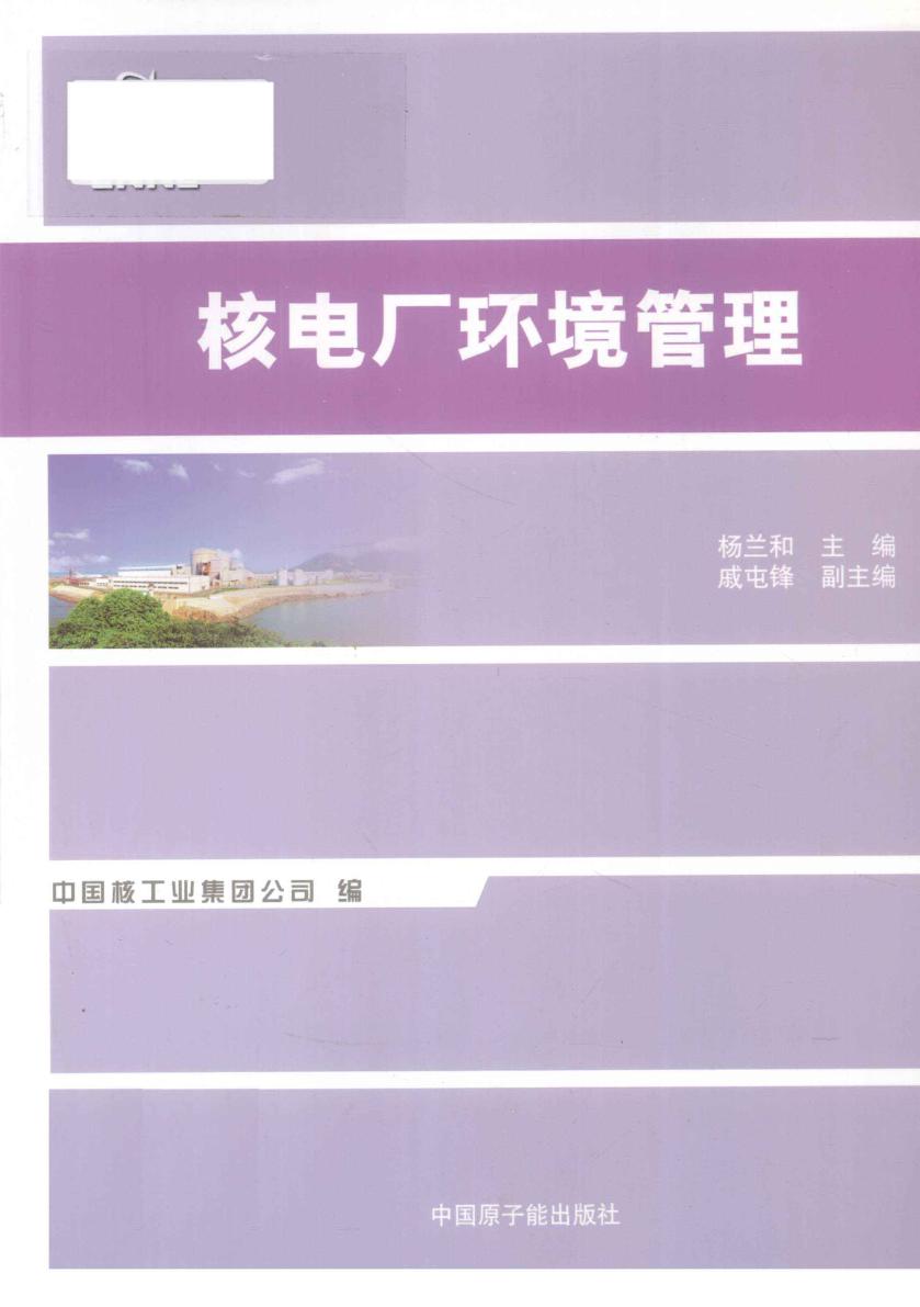 核发电厂环境管理 杨兰和 ；中国核工业集团公司 编 (2012版)