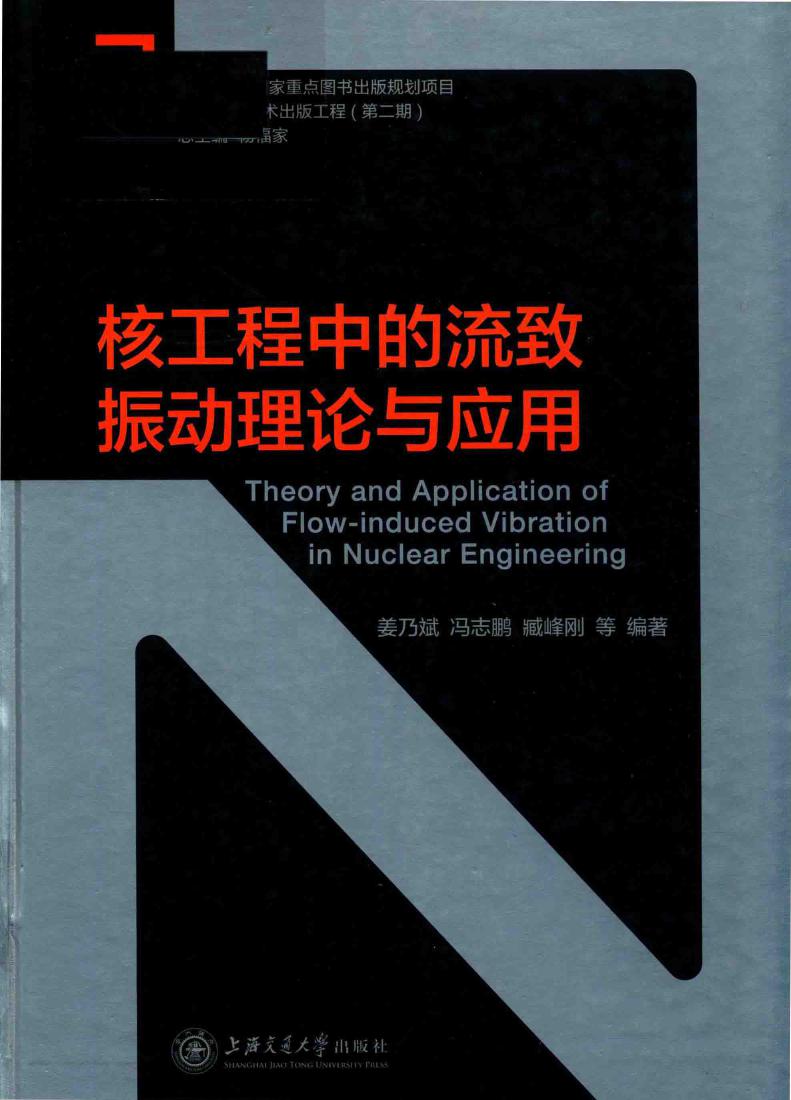 核工程中的流致振动理论与应用 姜乃斌，冯志鹏，臧峰刚 等著 (2018版)