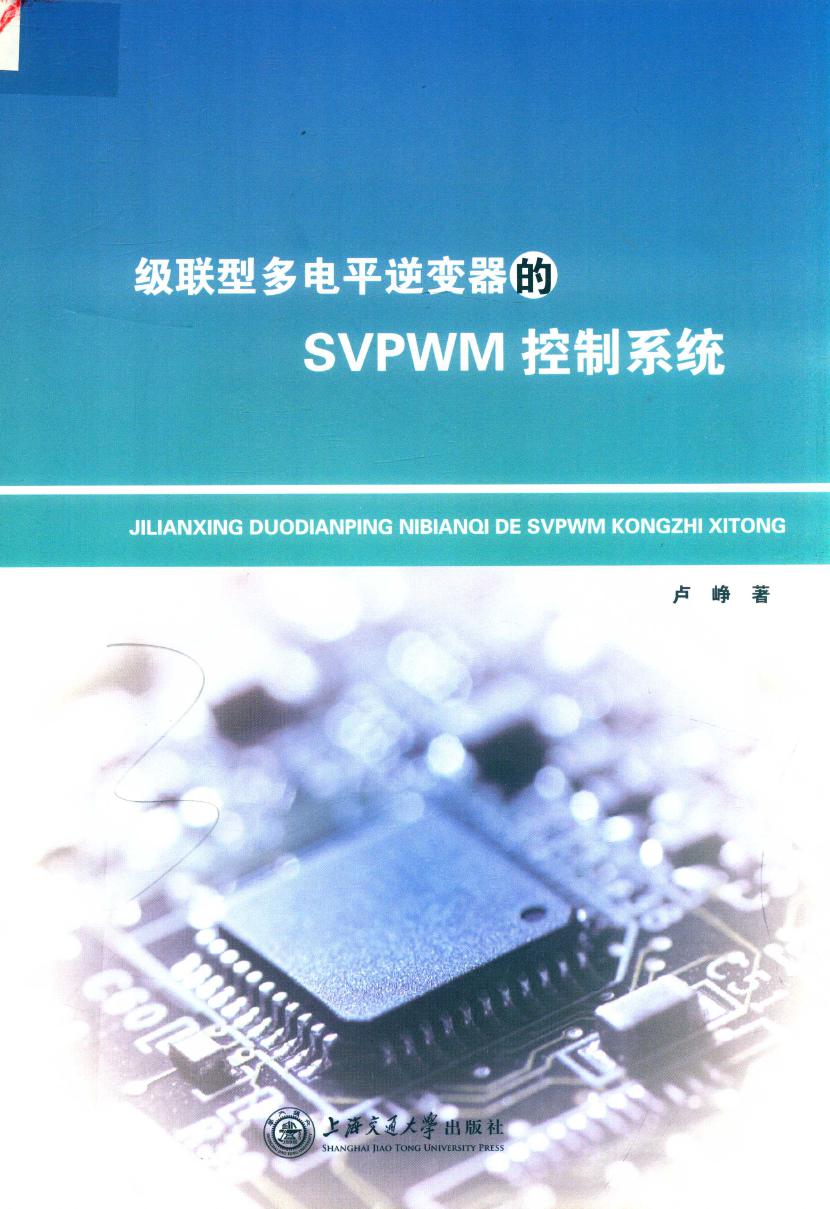 级联型多电平逆变器的SVPWM控制系统 卢峥 著 (2019版)