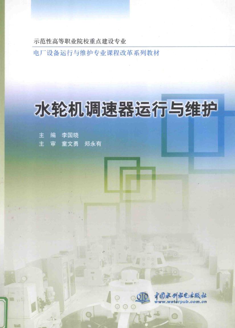 示范性高等职业院校重点建设专业电厂设备运行与维护专业课程改革系列教材 水轮机调速器运行与维护 李国晓 (2012版)