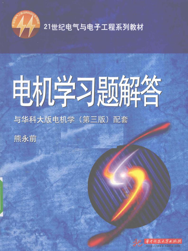 21世纪电气与电子工程系列教材 电机学习题解答 (熊永前著) (2010版)