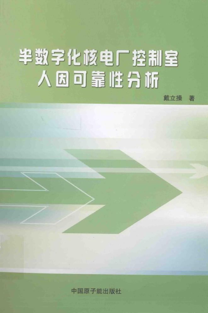 半数字化核电厂控制室人因可靠性分析 戴立操 著 (2012版)