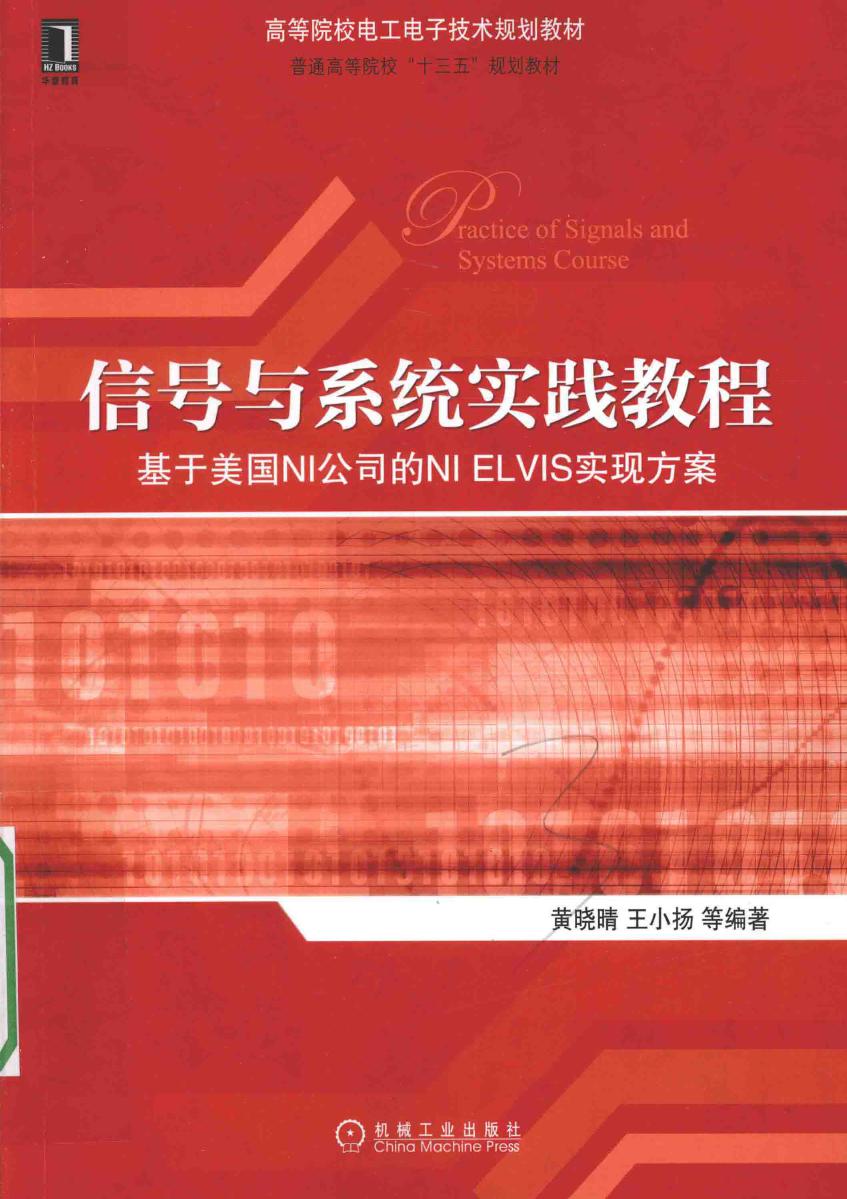 高等院校电工电子技术规划教材 信号与系统实践教程 基于美国NI公司的NI ELVIS实现方案 黄晓晴，王小扬 等 (2016版)