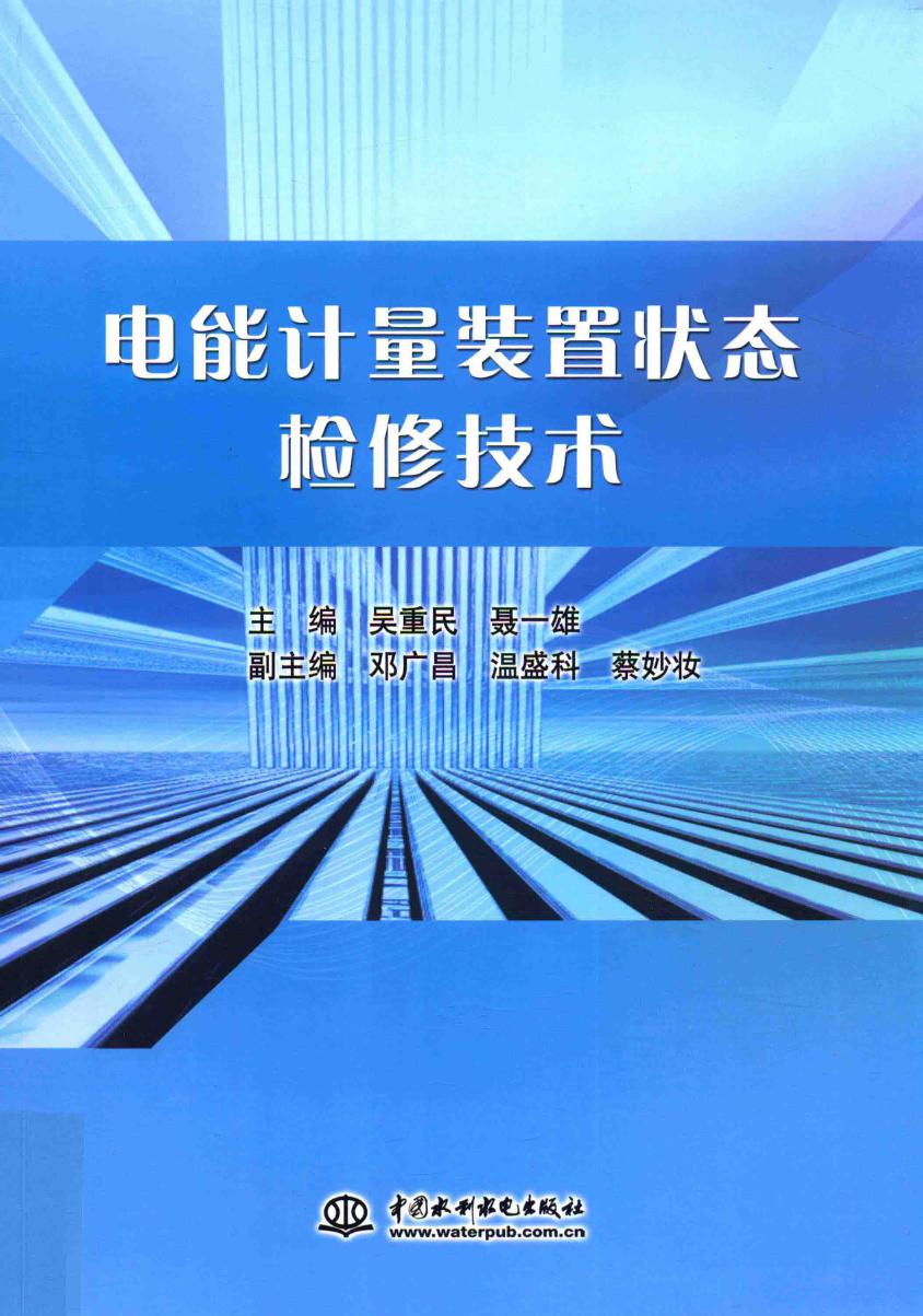 电能计量装置状态检修技术 吴重民，聂一雄 (2017版)