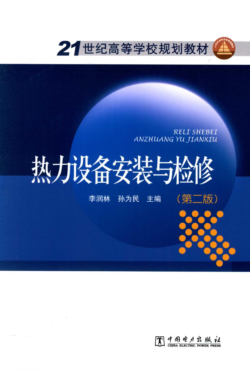 21世纪高等学校规划教材 热力设备安装与检修 第二版 李润林，孙为民 (2015版)