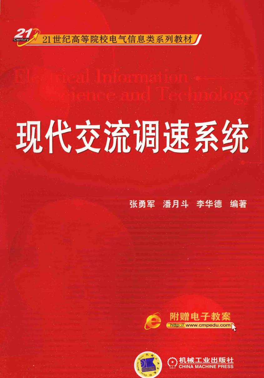 21世纪高等院校电气信息类系列教材 现代交流调速系统 张勇军，潘月斗，李华德 (2014版)