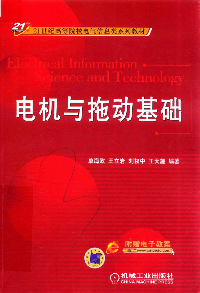 21世纪高等院校电气信息类系列教材 电机与拖动基础 单海欧，王立岩，刘权中，王天施 (2018版)