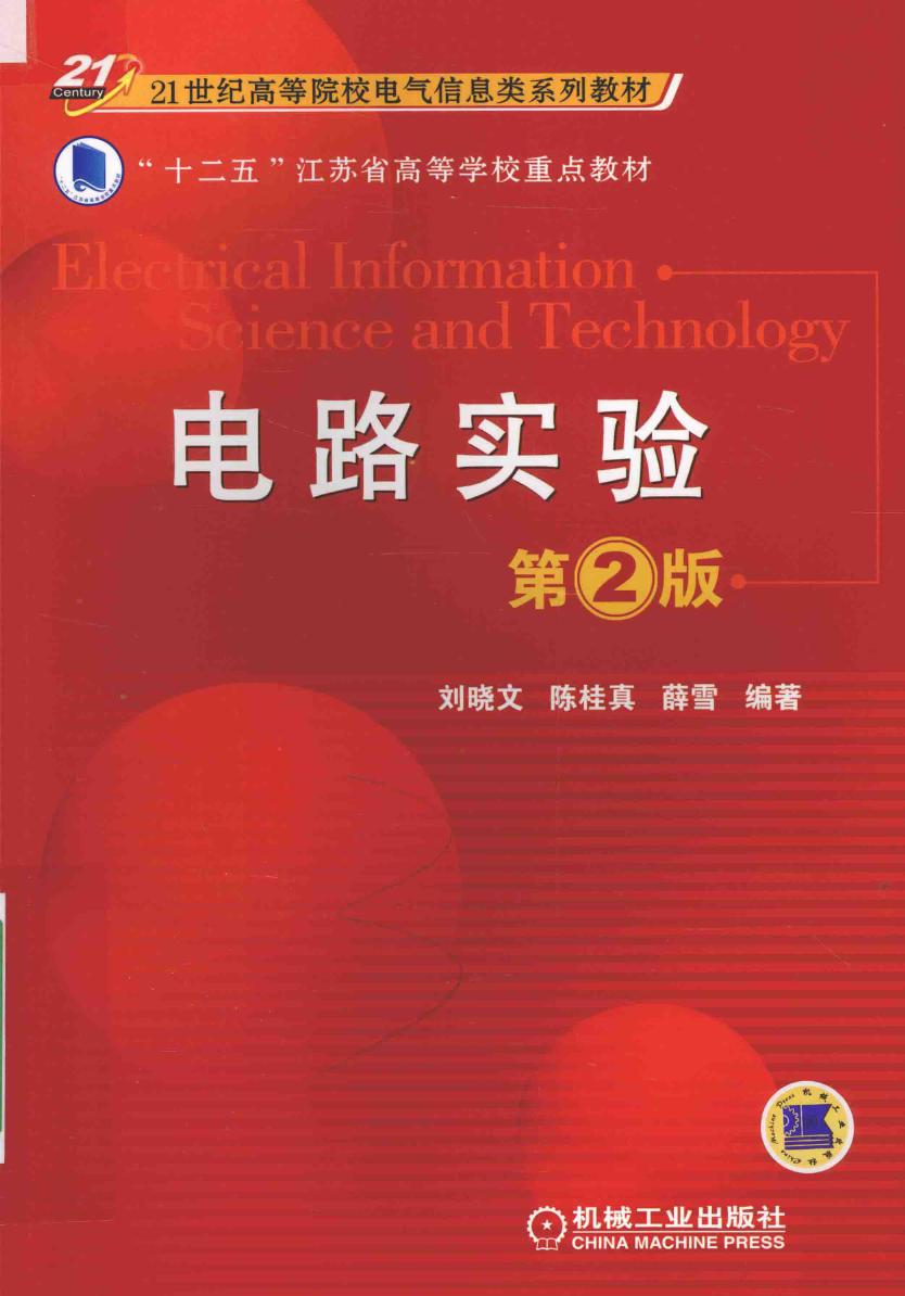 21世纪高等院校电气信息类系列教材 电路实验 第2版 刘晓文，陈桂真，薛雪 (2016版)