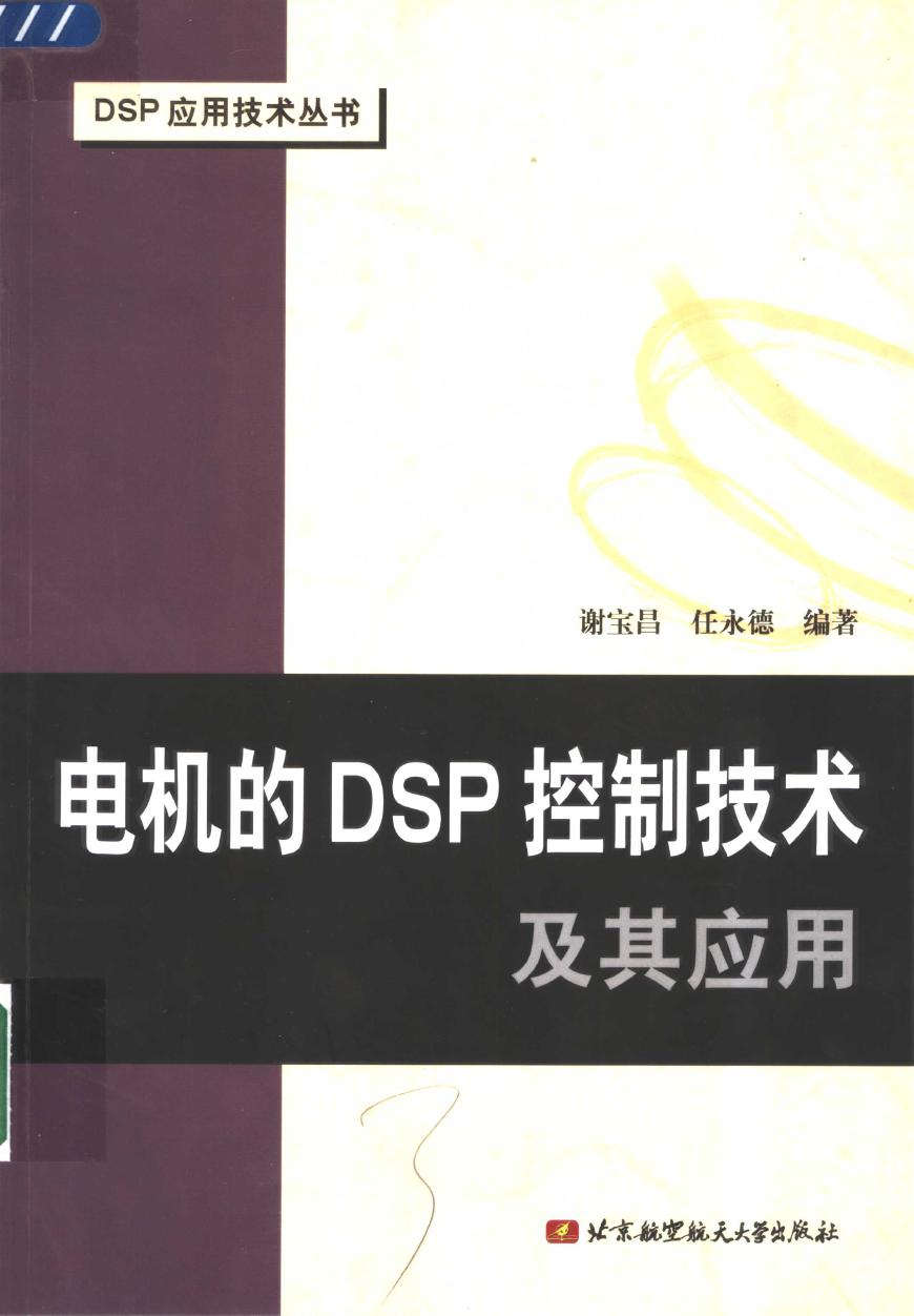 DSP应用技术丛书 电机的DSP控制技术及其应用 谢宝昌 等 (2005版)