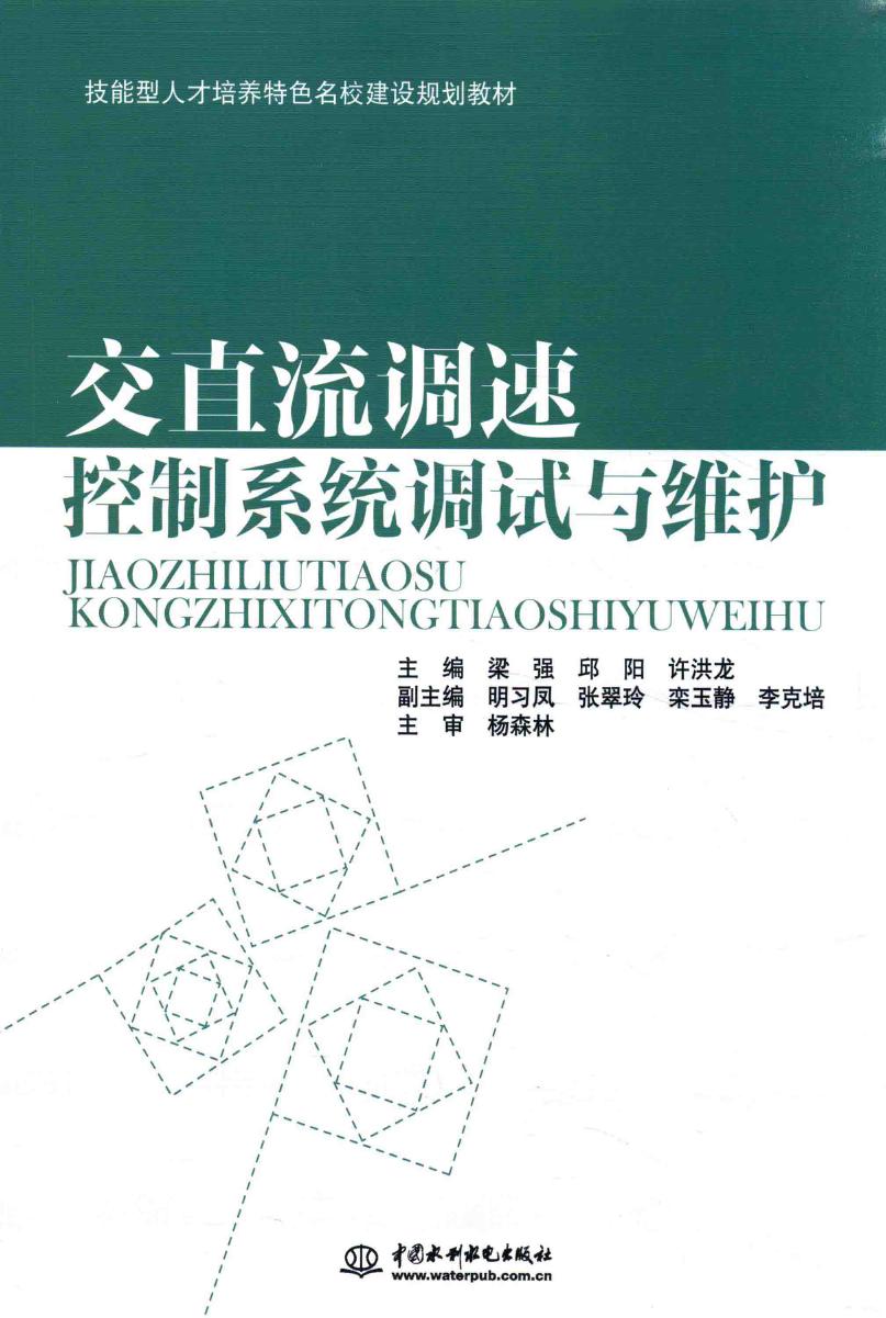 技能型人才培养特色名校建设规划教材 交直流调速控制系统调试与维护 梁强，邱阳，许洪龙 (2015版)