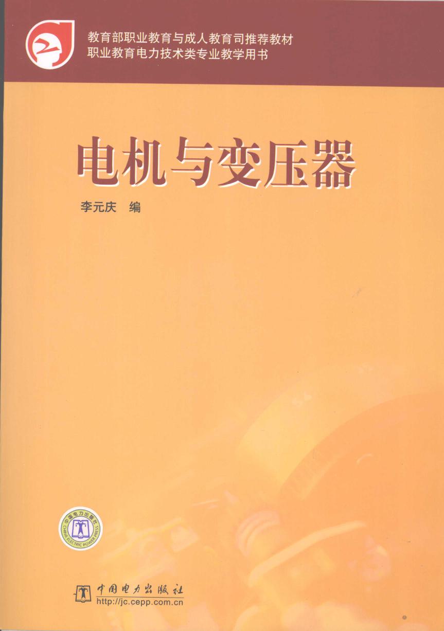 教育部职业教育与成人教育司推荐教材 电机与变压器 李元庆 编 (2007版)