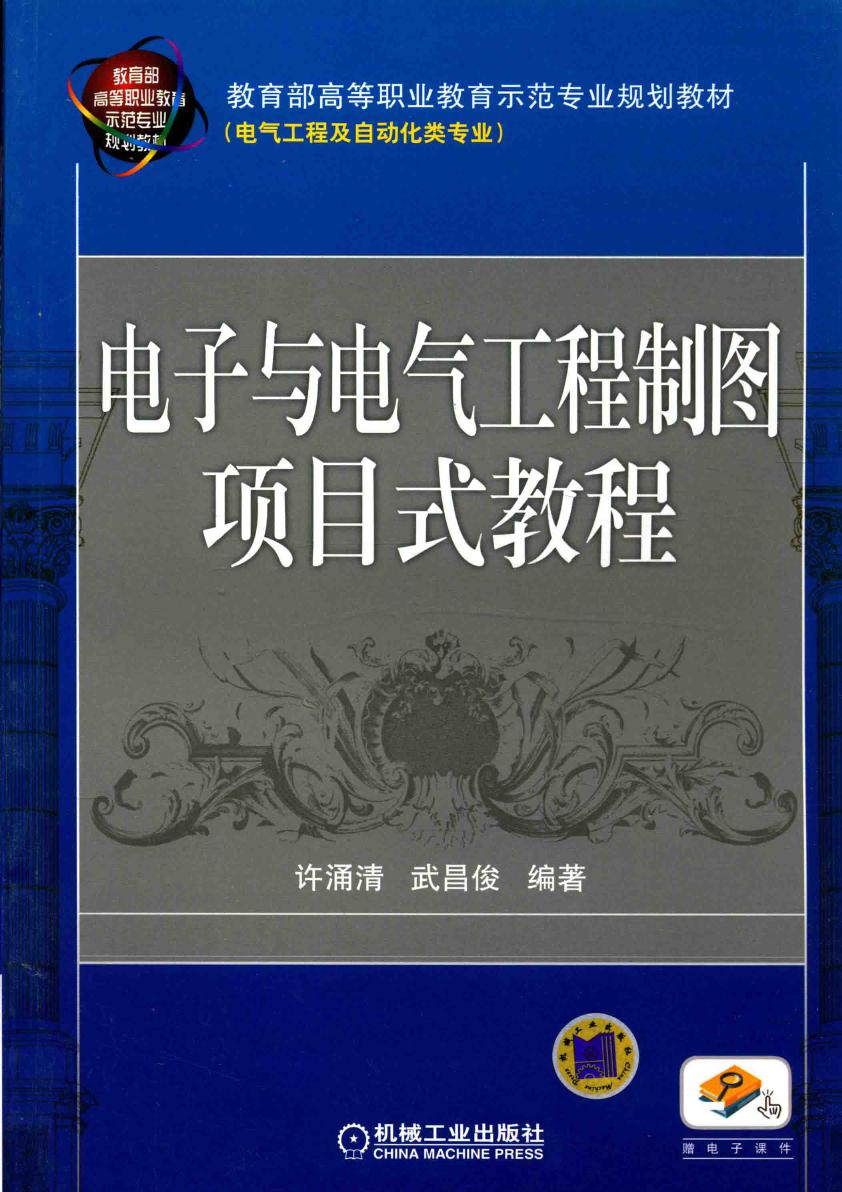 教育部高等职业教育示范专业规划教材 电子与电气工程制图项目式教程 许涌清，武昌俊 (2012版)