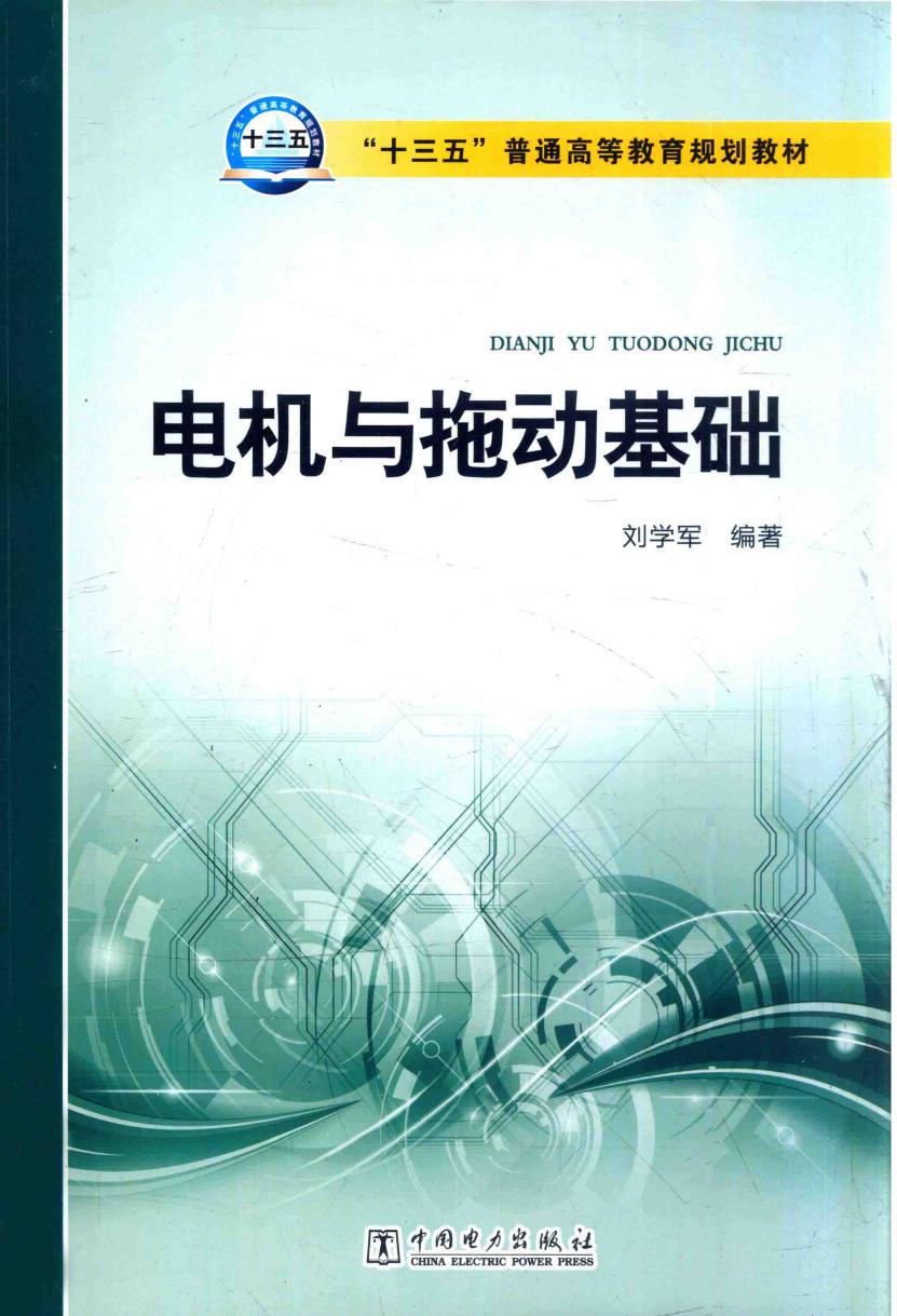 电机与拖动基础 刘学军 (2016版)