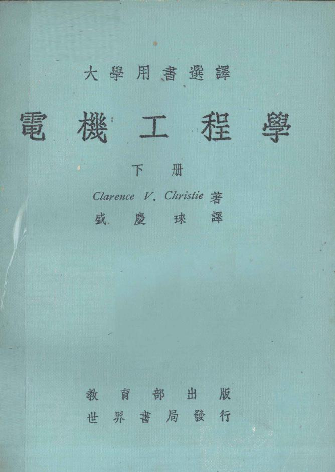 大学用书选译 电机工程学 下册 ClarenceV.Christie 著 (1977版)