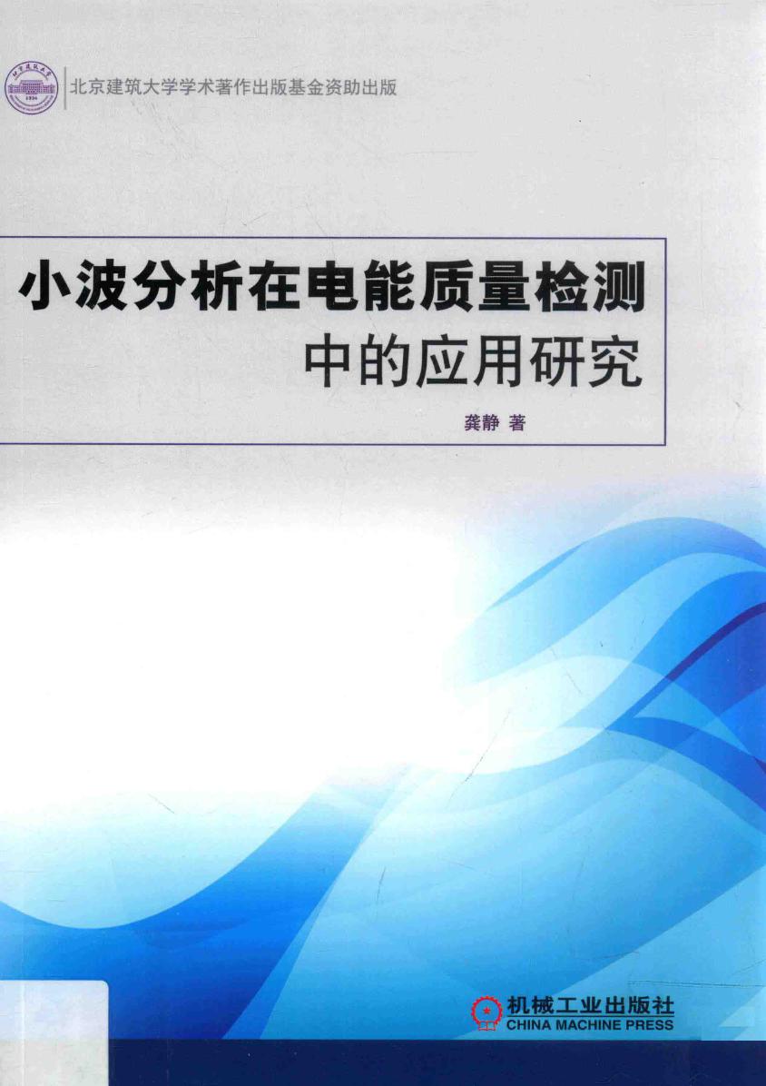 小波分析在电能质量检测中的应用研究 龚静 著 (2018版)