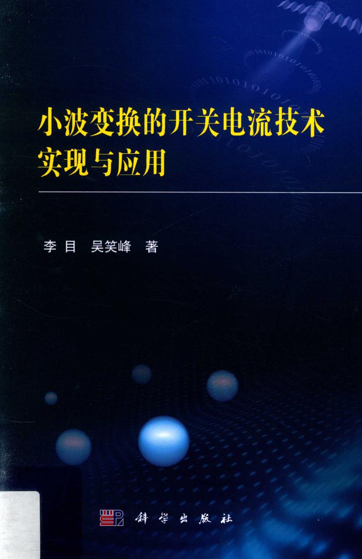 小波变换的开关电流技术实现与应用 李目，吴笑峰 著 (2017版)