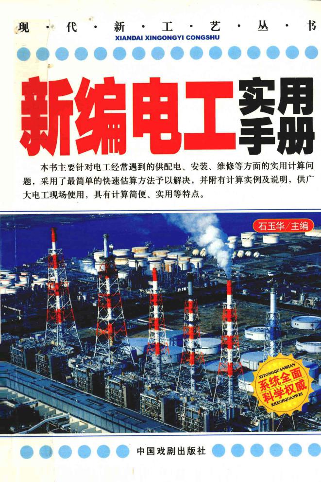 现代新工艺丛书 新编电工实用手册 范国会 (2007版)