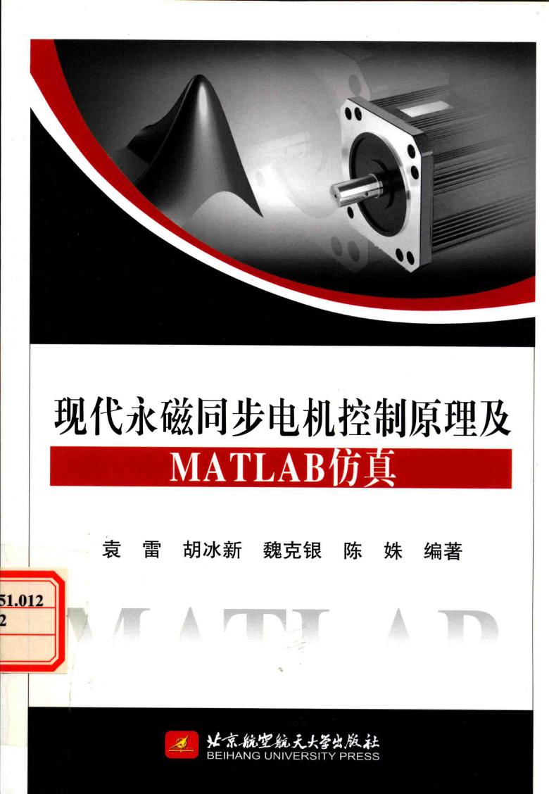 现代永磁同步电机控制原理及MATLAB仿真 袁雷，胡冰新，魏克银，陈姝 (2016版)