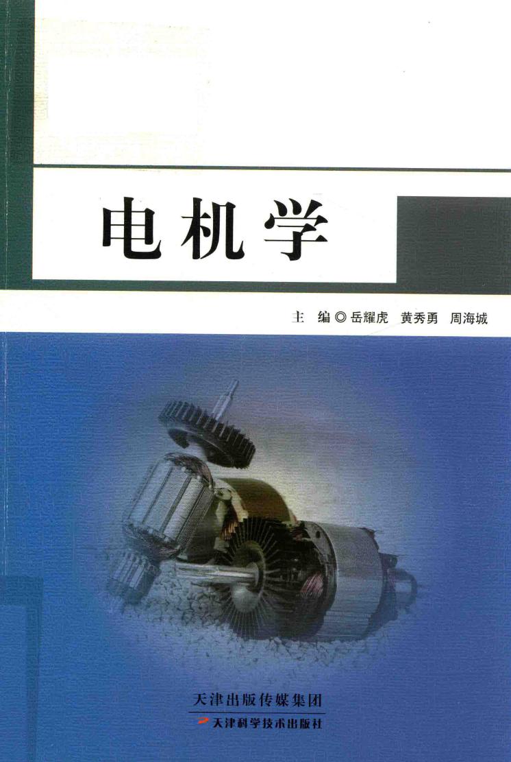 电机学 (2018版) 岳耀虎，黄秀勇，周海城 