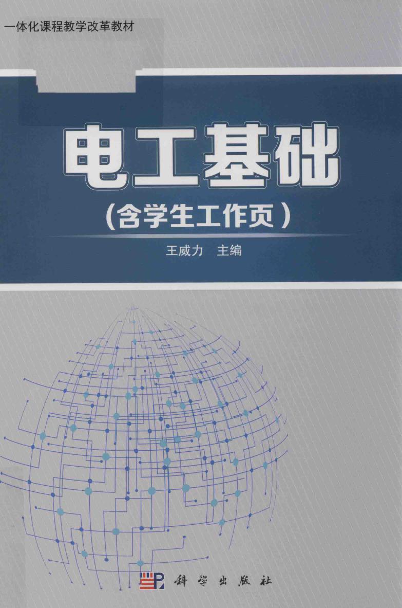 一体化课程教学改革教材 电工基础（含学生工作页） 王威力 (2017版)