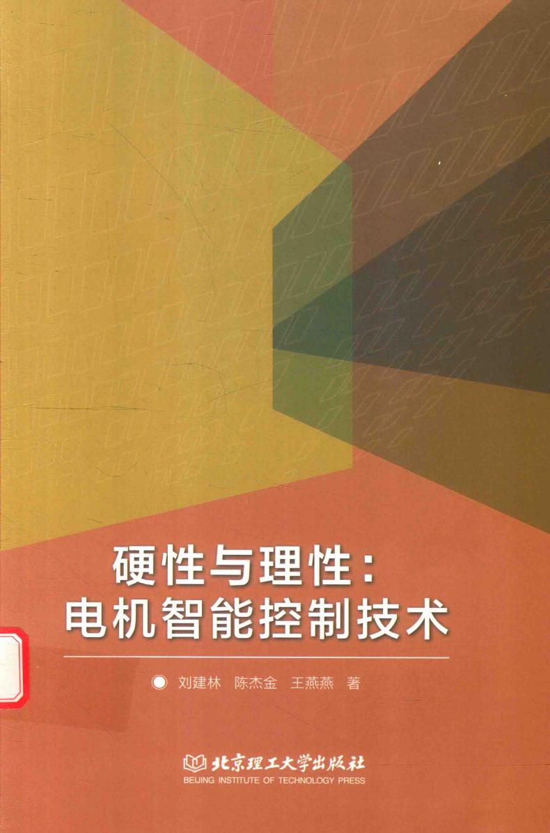 硬性与理性 电机智能控制技术 刘建林，陈杰金，王燕燕 著 (2016版)