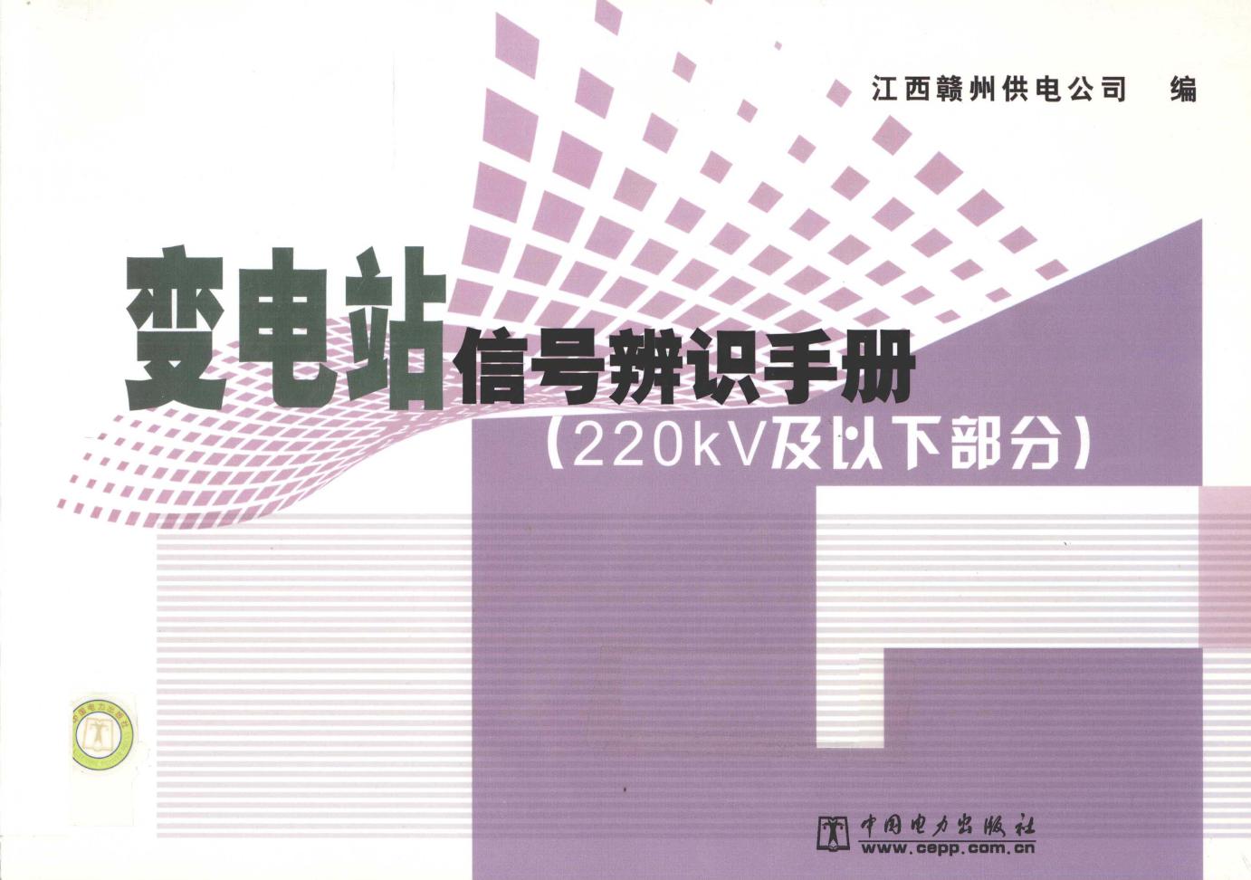 变电站信号辨识手册（220kV及以下部分） 江西赣州供电公司 编 (2010版)